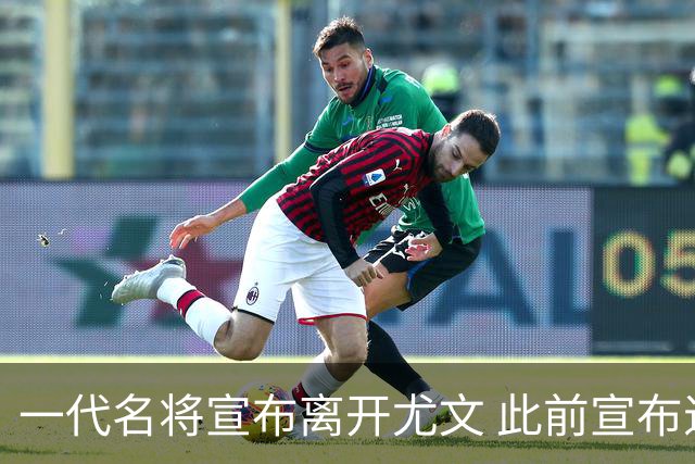 一代名将宣布离开尤文 此前宣布退出意大利国家队