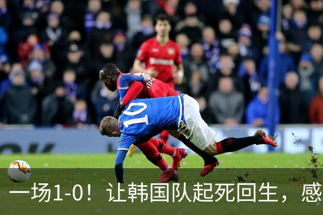 一场1-0！让韩国队起死回生，感谢西班牙救场，一度被坑4次，有望以第8晋级