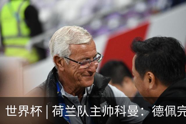 世界杯 | 荷兰队主帅科曼：德佩完全有能力首发出战