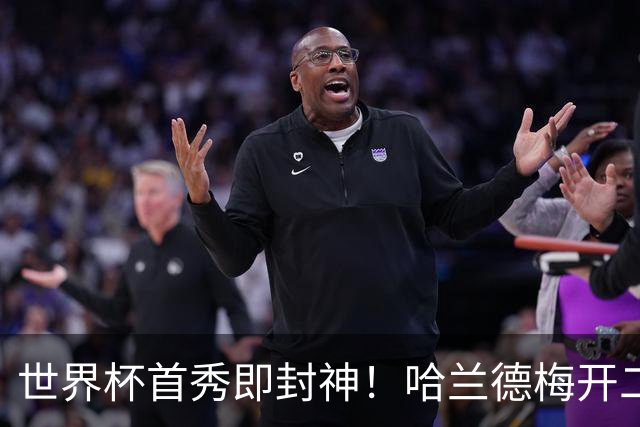 世界杯首秀即封神！哈兰德梅开二度+造乌龙改写历史
