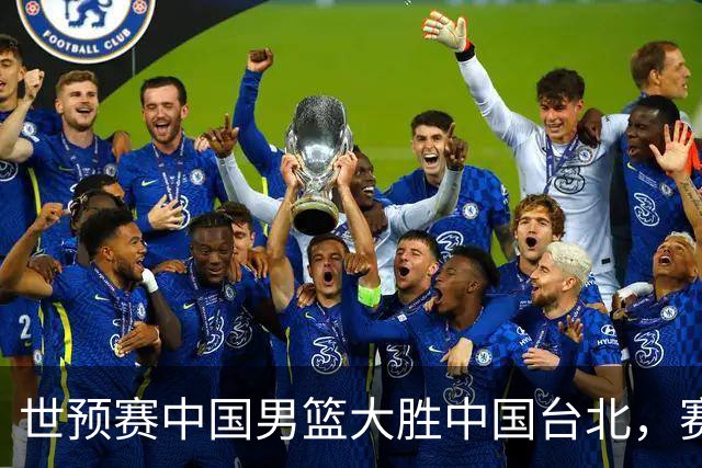 世预赛中国男篮大胜中国台北，赛后各界媒体、篮球专家纷纷发表看法，郭士强点评一语中的