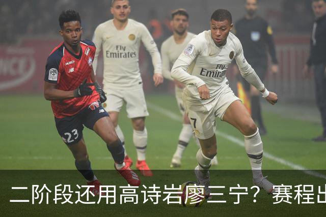 二阶段还用高诗岩廖三宁？赛程出炉很难打，赵睿周琦张镇麟该回来