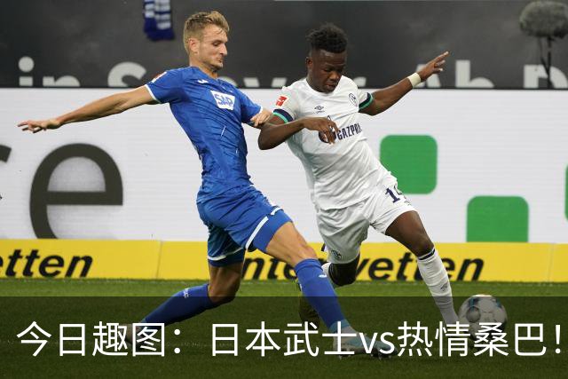今日趣图：日本武士vs热情桑巴！足球小将照进现实了