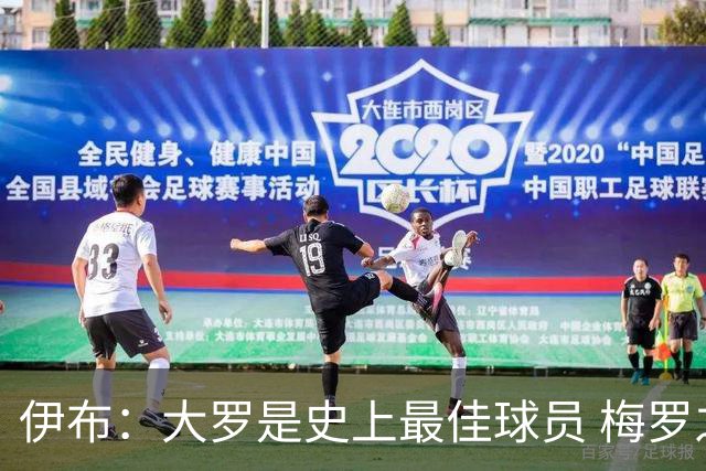 伊布：大罗是史上最佳球员 梅罗之间我选择梅西