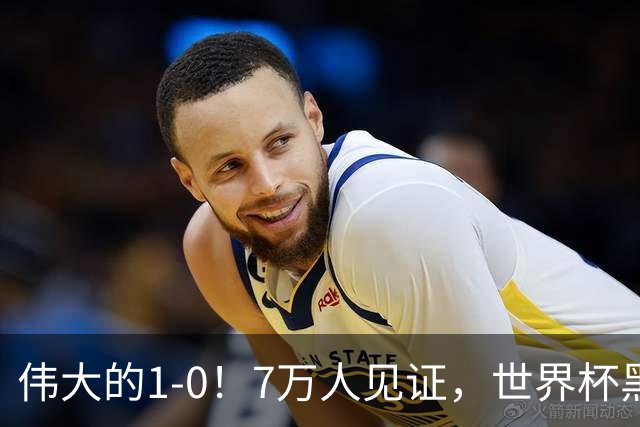 伟大的1-0！7万人见证，世界杯黑马神了，首次闯进16强，国足羡慕