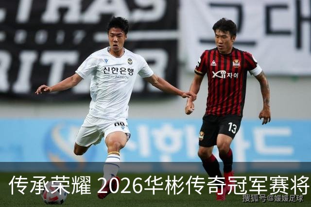 传承荣耀 2026华彬传奇冠军赛将于金秋再战北京
