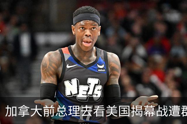 加拿大前总理去看美国揭幕战遭群嘲，发文解释：做男朋友就这样