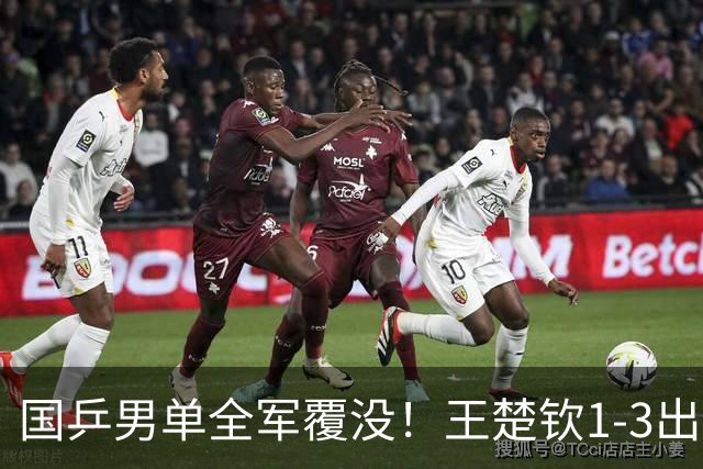 国乒男单全军覆没！王楚钦1-3出局 林诗栋0-3大勒布伦