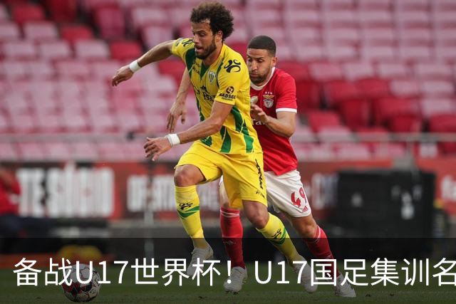 备战U17世界杯！U17国足集训名单：帅惟浩入选，张伯霖、谢晋在列