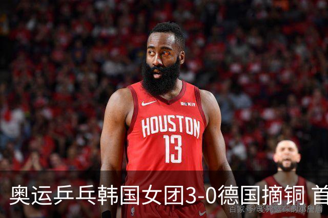奥运乒乓韩国女团3-0德国摘铜 首场女双稍有波折