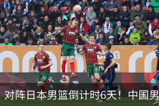 对阵日本男篮倒计时6天！中国男篮收2好消息，郭士强最新表态