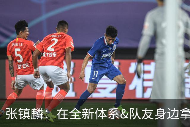 张镇麟：在全新体系&队友身边拿下总冠军 是对我最大的认可