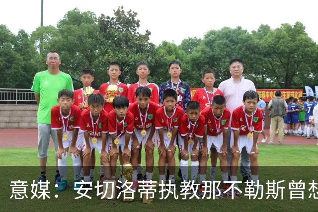 意媒：安切洛蒂执教那不勒斯曾想2500万签哈兰德，但被其父亲拒绝