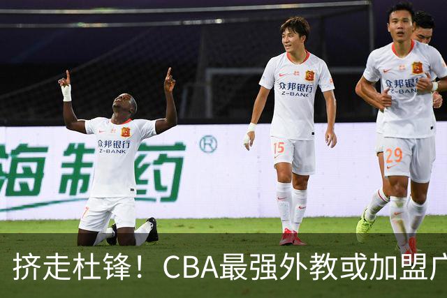 挤走杜锋！CBA最强外教或加盟广东队，保送宏远躺进总决赛？