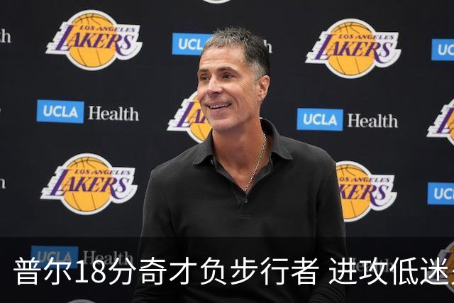 普尔18分奇才负步行者 进攻低迷火箭惨败30分