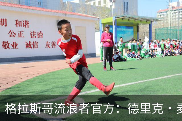 格拉斯哥流浪者官方：德里克·麦金尼斯出任主帅，签约三年