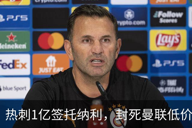 热刺1亿签托纳利，封死曼联低价买人之路！5大中场目标预计都加价