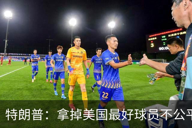特朗普：拿掉美国最好球员不公平 只要求复核无关决定