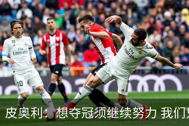 皮奥利：想夺冠须继续努力 我们只是赢下一场比赛