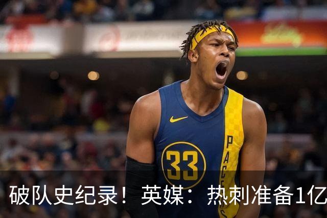 破队史纪录！英媒：热刺准备1亿镑报价托纳利，球员合同年薪翻倍