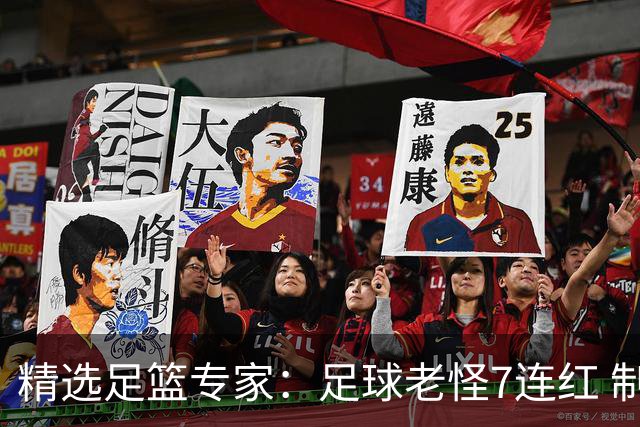 精选足篮专家：足球老怪7连红 制胜足彩6连红