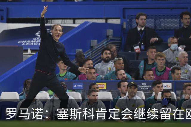 罗马诺：塞斯科肯定会继续留在欧洲