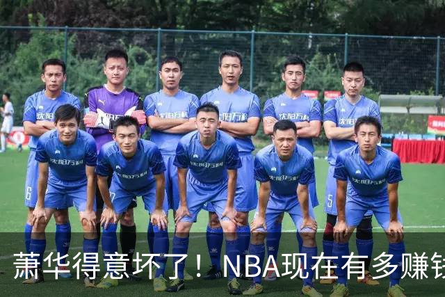 萧华得意坏了！NBA现在有多赚钱？上赛季营收116.8亿美刀！