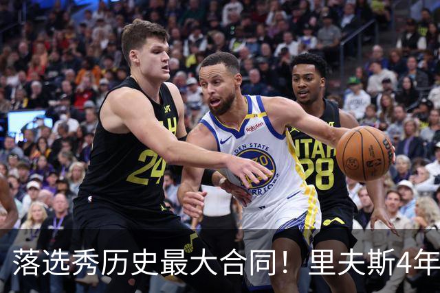 落选秀历史最大合同！里夫斯4年1.85亿顶薪续约湖人
