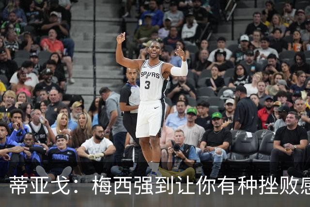 蒂亚戈：梅西强到让你有种挫败感，你在场上能做的就是尽量帮助他