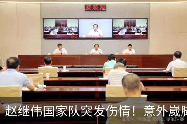 赵继伟国家队突发伤情！意外崴脚，幸好无碍，期待别缺席世预赛！