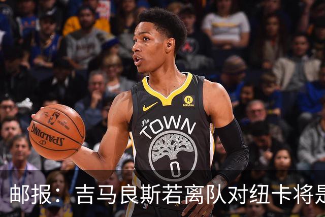 邮报：吉马良斯若离队对纽卡将是巨大打击，球队今夏重建难度大