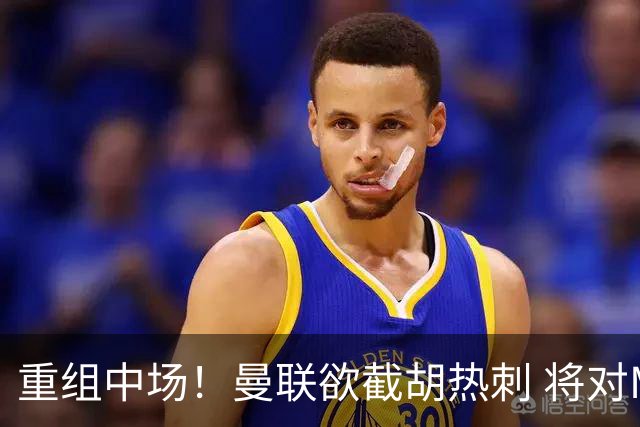 重组中场！曼联欲截胡热刺 将对M·费尔南德斯开高额报价