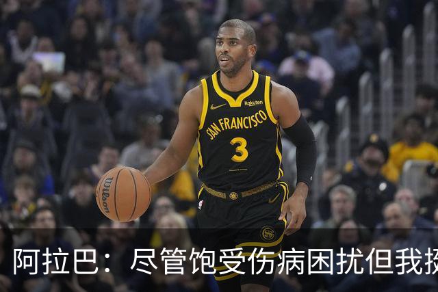 阿拉巴：尽管饱受伤病困扰但我挺过来了，我的皇马生涯非常成功