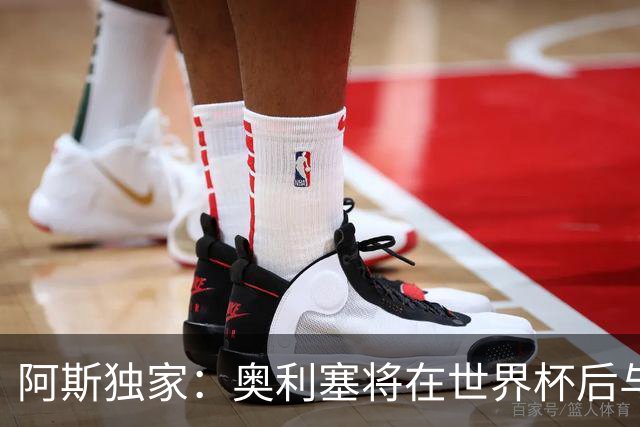 阿斯独家：奥利塞将在世界杯后与拜仁会面，皇马、巴黎等多队有意