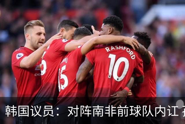 韩国议员：对阵南非前球队内讧 孙兴慜拒采访被排除出首发