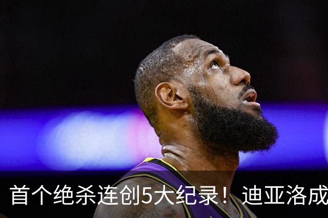 首个绝杀连创5大纪录！迪亚洛成曼联首人，南美两队两届连遭绝杀