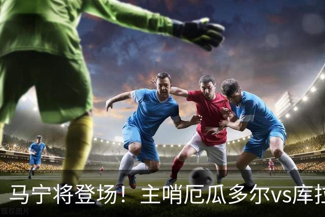 马宁将登场！主哨厄瓜多尔vs库拉索，中国裁判历史第二人