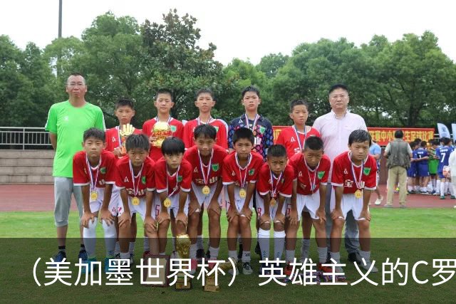 （美加墨世界杯）英雄主义的C罗，世界杯没有“加时”