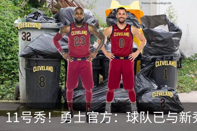 11号秀！勇士官方：球队已与新秀前锋亚克赛尔·伦德博格签约