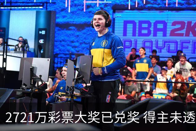 2721万彩票大奖已兑奖 得主未透露个人信息