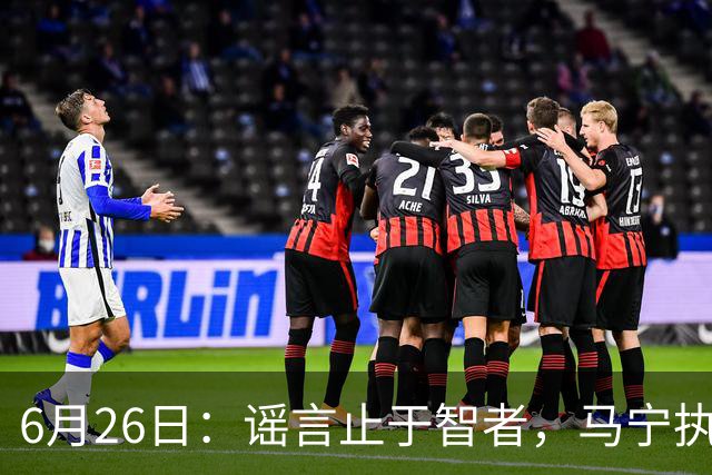 6月26日：谣言止于智者，马宁执法世界杯，中国足球的硬实力无需被唱衰