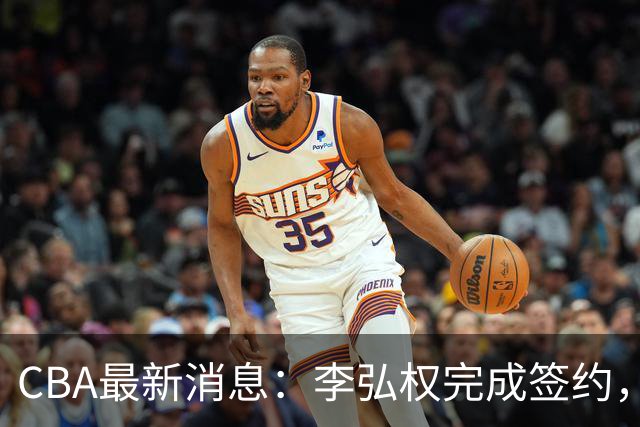 CBA最新消息：李弘权完成签约，广州放弃郭艾伦，徐昕好日子到头