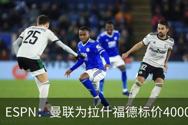 ESPN：曼联为拉什福德标价4000万镑，但不允许利物浦曼城激活条款