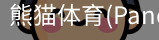 熊猫体育官网